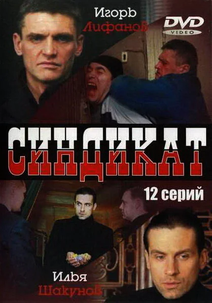 Синдикат 2006 смотреть онлайн бесплатно
